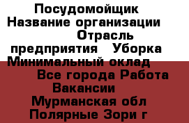 Посудомойщик › Название организации ­ Maxi › Отрасль предприятия ­ Уборка › Минимальный оклад ­ 25 000 - Все города Работа » Вакансии   . Мурманская обл.,Полярные Зори г.